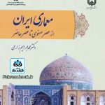 کتاب معماری ایران از عصر صفوی تا عصر حاضر تالیف محمد ابراهیم زارعی(همراه با لوح فشرده)