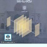 کتاب نگاه به نما تالیف ناهید صادقی پی
