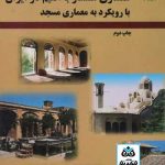 کتاب اصول طراحی معماری همساز با اقلیم در ایران با رویکرد به معماری مسجد تالیف منصوره طاهباز