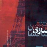 کتاب روند طراحی در پیش سازی ساختمان تالیف توماس اسمیت ترجمه علی رضا جذبی