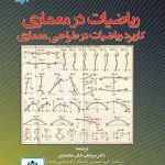 کتاب ریاضیات در معماری تالیف جورج ال لژاندر ترجمه مرجان خان محمدی