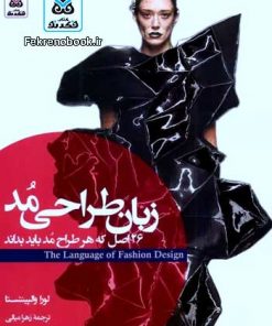 کتاب زبان طراحی مد:26 اصل که هر طراح مد باید بداند تالیف لورا والپینتستا ترجمه زهرا میالی