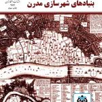 کتاب بنیادهای شهرسازی مدرن تالیف لئوناردو بنه ولو ترجمه مهدی کوثر
