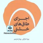 کتاب اجرای طاق های خشتی تالیف پویا خزائلی