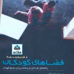 کتاب فضاهای کودکان تالیف مارک دادک ترجمه حسین رهنما