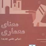 کتاب معنای معماری:مبانی علمی جدید تالیف نیکوس سالینگاروس ترجمه نفیسه صرامی