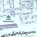 کتاب مجتمع های فرهنگی/ورزشی تالیف کوروش محمودی