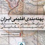 کتاب پهنه بندی اقلیمی ایران برای طراحی معماری و تاسیسات مکانیکی تالیف محمدرضا سلطاندوست