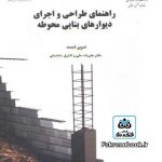 کتاب راهنمای طراحی و اجرای دیوارهای بنایی محوطه تدوین کننده دفتر مقررات ملی و کنترل ساختمان