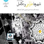 کتاب شهرها طراحی و تکامل تالیف استفن مارشال ترجمه سید حسین بحرینی