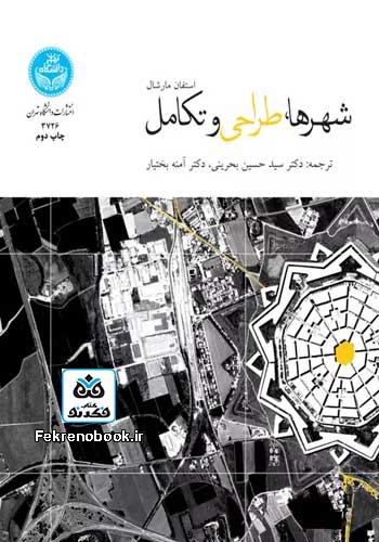 کتاب شهرها طراحی و تکامل تالیف استفن مارشال ترجمه سید حسین بحرینی