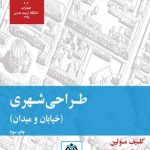 کتاب طراحی شهری(خیابان و میدان) تالیف کلیف موتین ترجمه حسنعلی پورمند