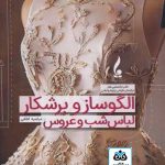 کتاب الگوساز و برشکار لباس شب و عروس تالیف مرضیه لطفی