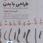 کتاب طراحی با بدن تالیف کریستینا هوک ترجمه مهدی مقیمی