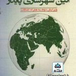 کتاب آئین شهرسازی پایدار ترجمه مصطفی بهزادفر