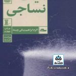 کتاب الیاف نساجی تالیف اکرم ابراهیم بیکی چیمه