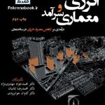 کتاب انرژی و معماری سرآمد تالیف محمدجواد مهدوی نژاد