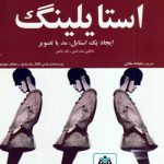 کتاب استایلینگ تالیف ژاکلین مک اسی ترجمه ملیحه ملائی