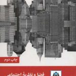 کتاب فضا و نظریه اجتماعی تالیف آندری ژلنیتس ترجمه آیدین ترکمه