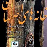 کتاب خانه های اصفهان  داراب دیبا(نایاب و نو)