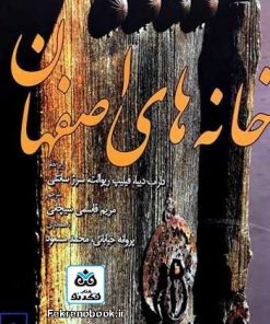 کتاب خانه های اصفهان زیر نظر داراب دیبا(نایاب و نو)