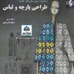 کتاب مجموعه سوالات تالیفی کارشناسی ارشد به همراه آزمون سال های گذشته تا سال جاری طراحی پارچه و لباس تالیف جواد نوری