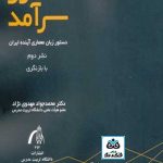 کتاب معماری سرآمد:دستور زبان معماری آینده ایران/با بازنگری تالیف محمدجواد مهدوی نژاد