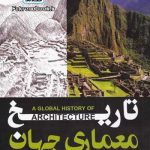 کتاب تاریخ معماری جهان تالیف فرانسیس دی کی چینگ ترجمه محمدرضا افضلی