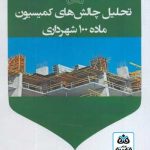 کتاب تحلیل چالش های کمیسیون ماده 100 شهرداری تالیف رضا زارع خورمیزی