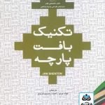 کتاب تکنیک بافت پارچه تالیف جان شنتون ترجمه جواد نوری