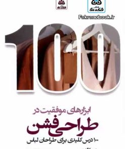 کتاب ابزارهای موفقیت در طراحی فشن:100 درس کلیدی برای طراحان لباس تالیف جی کالدرین ترجمه مینا پاخیرزن
