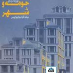 کتاب مسکن حومه و شهر تالیف نوربرت شوئنوئر ترجمه شهرام پوردیهیمی