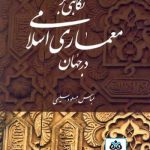 کتاب نگاهی بر معماری اسلامی در جهان تالیف عباس سلیمی