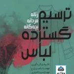 کتاب ترسیم گسترده لباس:زنانه مردانه بچه گانه تالیف مهسا ناصرزارع