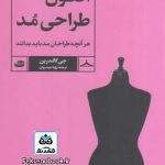 کتاب اصول طراحی مد:هرآنچه طراحان مد باید بدانند تالیف جی کالدرین ترجمه رویا حیدریان