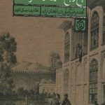کتاب باغ و باغ سازی در عصر قاجار تالیف غلامرضا جمال الدین