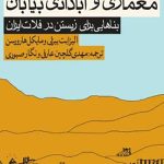 کتاب معماری و آبادانی بیابان تالیف الیزابت بیزلی ترجمه مهدی گلچین عارفی