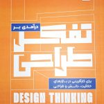 کتاب درآمدی بر تفکر طراحی تالیف بهرام هوشیار یوسفی و سیده صدیقه قرشی