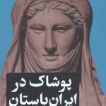 کتاب پوشاک در ایران باستان تالیف فریدون پوربهمن