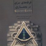 کتاب فرقه های سری در معماری تالیف سمیه سادات سجادی