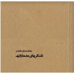 کتاب تلنگرهای معمارانه تالیف محمدصادق فلاحت
