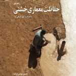 کتاب راهنمای حفاظت معماری خشتی(با تمرکز بر شهر تاریخی یزد) تالیف محسن عباسی هرفته
