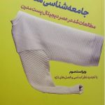 کتاب جامعه شناسی مد: مقدمه ای بر مطالعات مد(فشن) تالیف یونیا کاوامورا ترجمه صدیقه نایفی