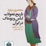 کتاب مختصری درباره ی تاریخ تحولات لباس و پوشاک در ایران تالیف حسین یاوری