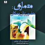 کتاب معماری: حضور زبان و مکان تالیف کریستیان نوربرگ شولتز ترجمه علیرضا سیداحمدیان (نایاب و نو)
