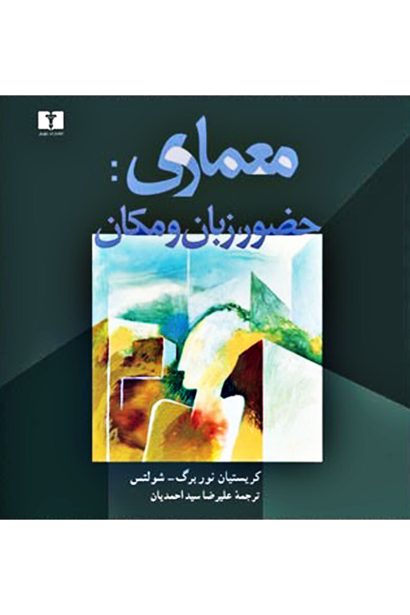 کتاب معماری: حضور زبان و مکان تالیف کریستیان نوربرگ شولتز ترجمه علیرضا سیداحمدیان (نایاب و نو)
