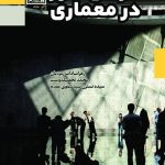 کتاب طراحی نور در معماری تالیف محمد تحصیلدوست