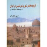 کتاب تاریخ مختصر شهر و شهرنشینی در ایران: از دوران باستان تا دوران معاصر تالیف حسین سلطان زاده