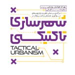 کتاب شهرسازی تاکتیکی تالیف بهرام هوشیار یوسفی و سیده صدیقه قرشی