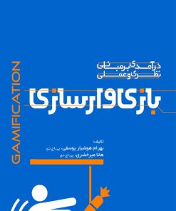 کتاب بازی وار سازی تالیف بهرام هوشیار یوسفی